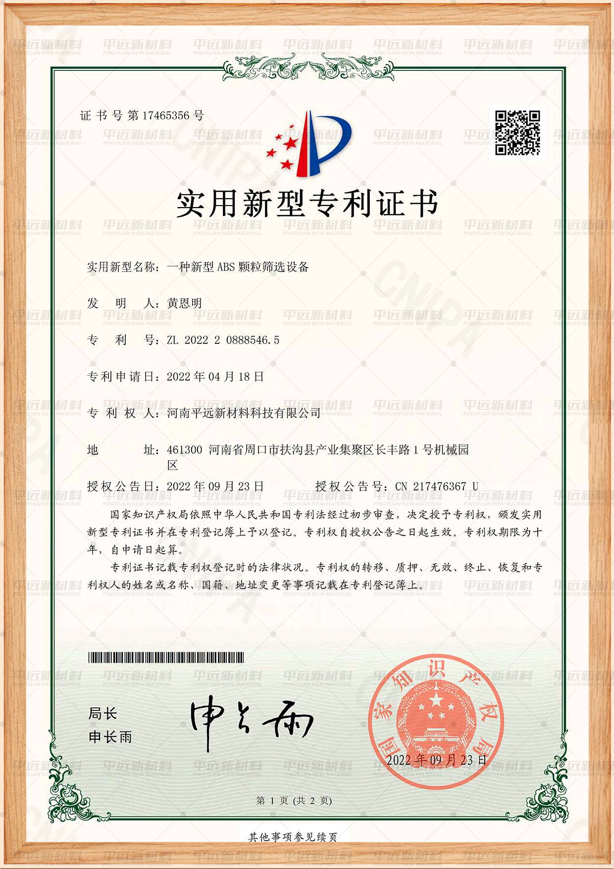 新型ABS 顆粒篩（shāi）選設備（bèi）專利