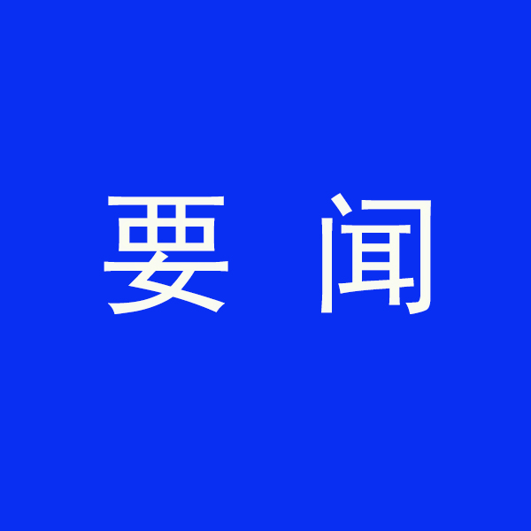 國務院節（jiē）能降碳最新部署！今明兩年要實現這些目標