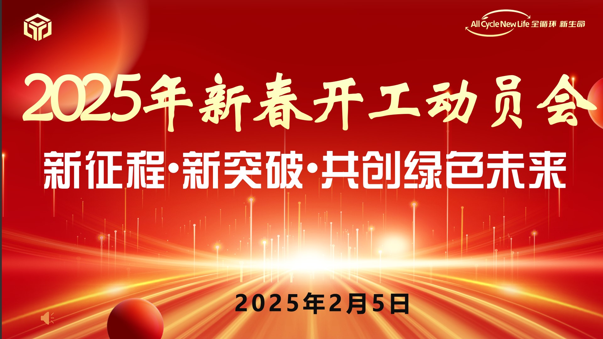 河南污污免费网站新（xīn）材料科技有限公司（sī） 2025年新春（chūn）開（kāi）工動員會 ——新征程•新突破•共創綠色未來