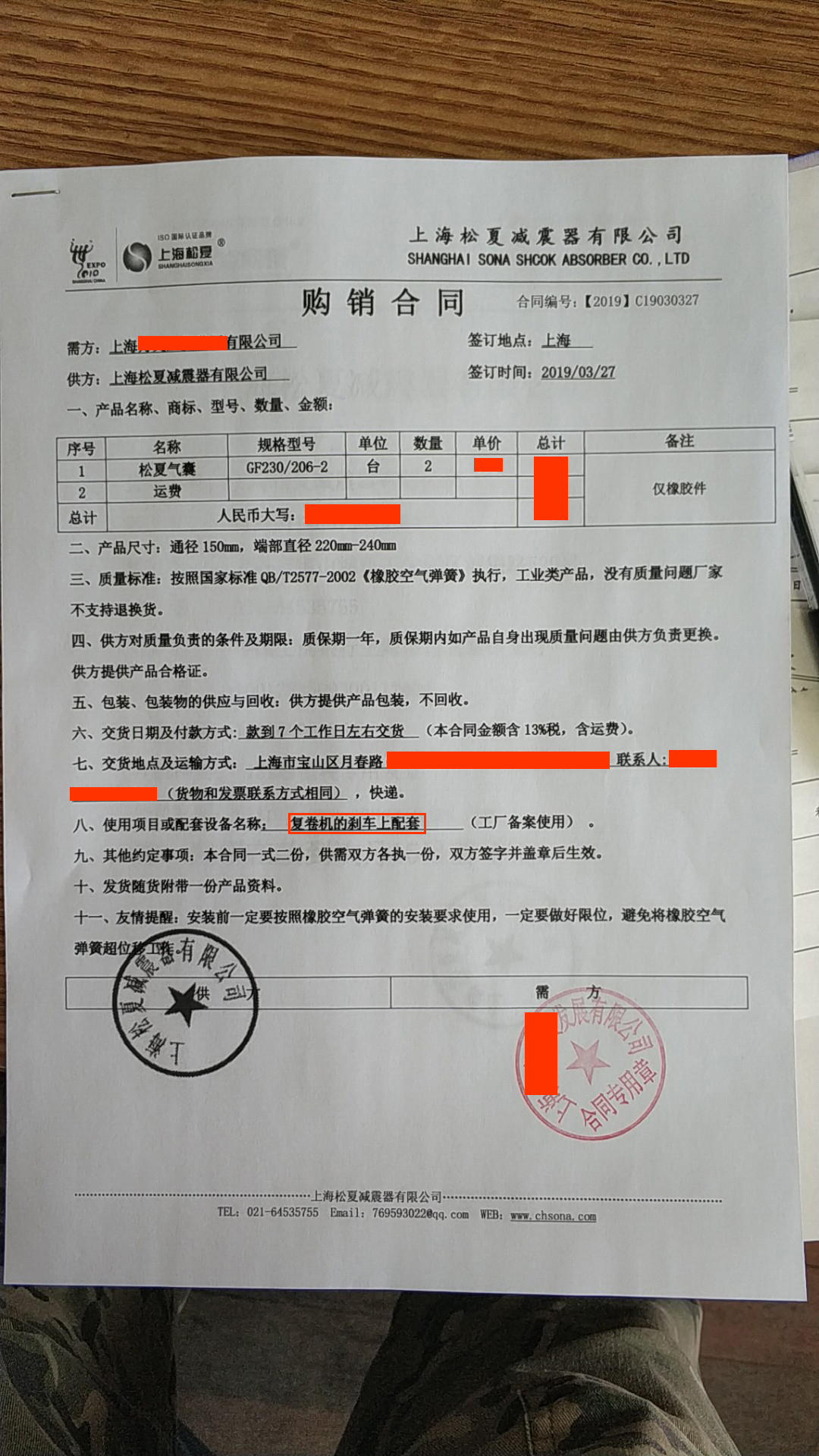 【複卷機的刹車上的配套（tào）】GF230/206-2橡膠空氣彈簧合同