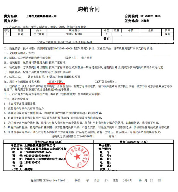 高速衝網機項目采(cǎi)購空(kōng)氣彈簧SK115合(hé)同案(àn)例